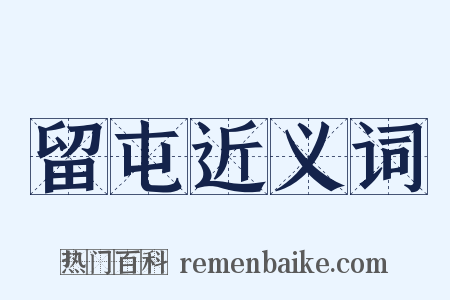 留屯近义词是什么意思的图片